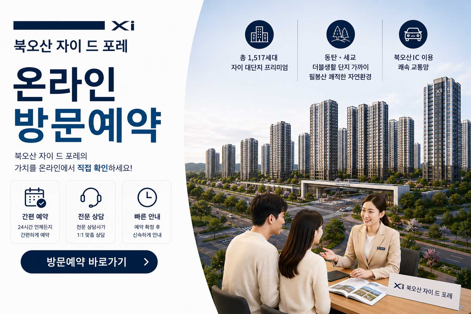 북오산자이드포레 방문예약