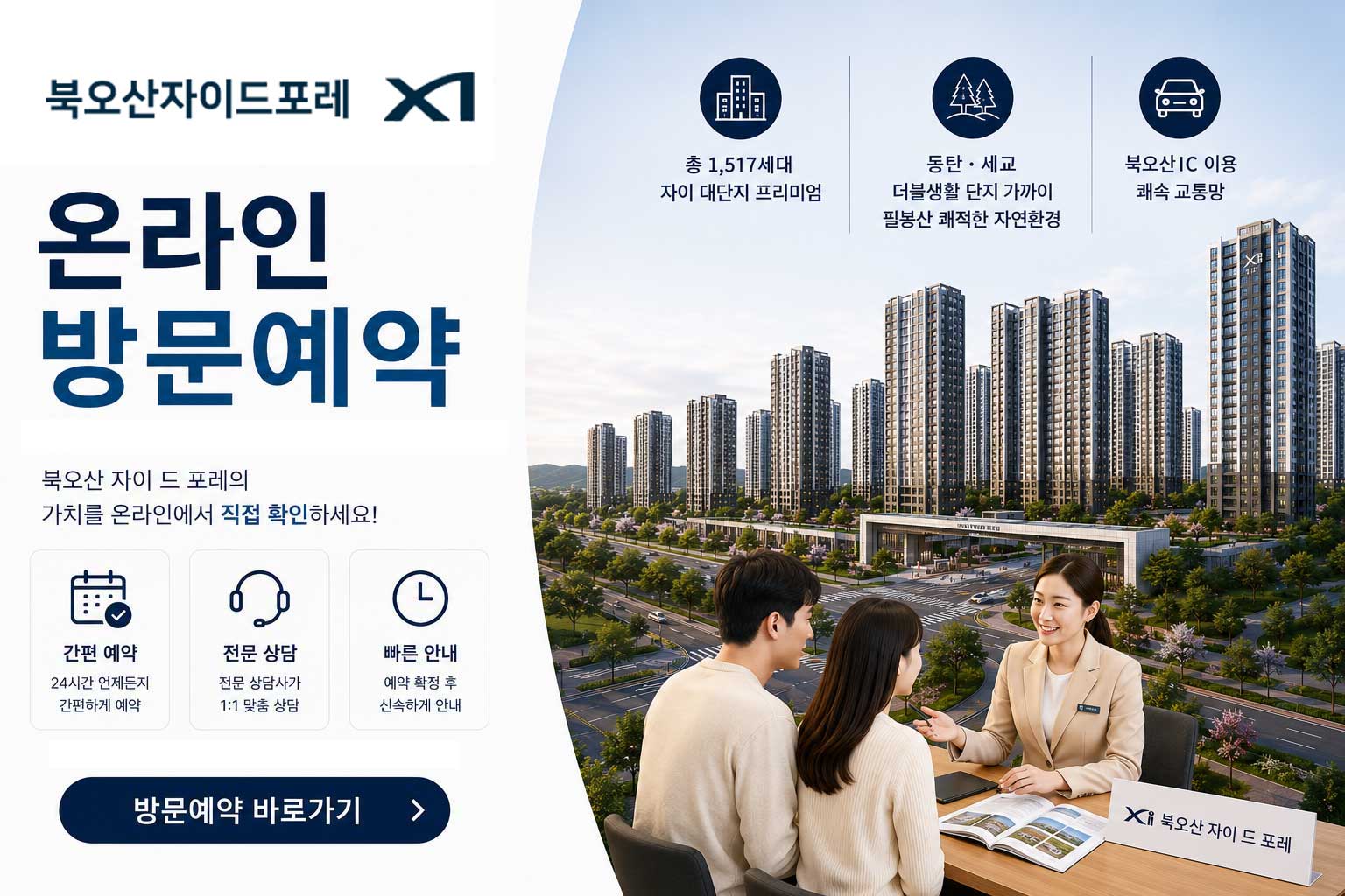 북오산자이드포레 온라인 방문예약
