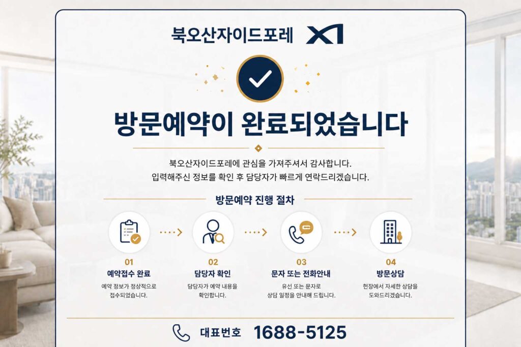 북오산자이드포레 방문예약완료